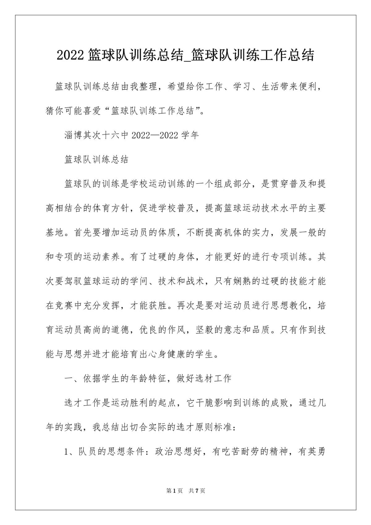 青少年篮球训练总结报告范文